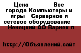 Mobotix Allround M24 › Цена ­ 28 000 - Все города Компьютеры и игры » Серверное и сетевое оборудование   . Ненецкий АО,Варнек п.